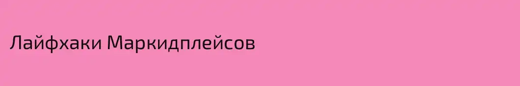 Лайфхаки Маркидплейсов
